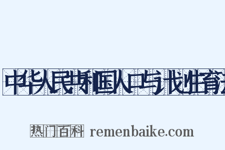 中华人民共和国人口与计划生育法是什么意思的图片